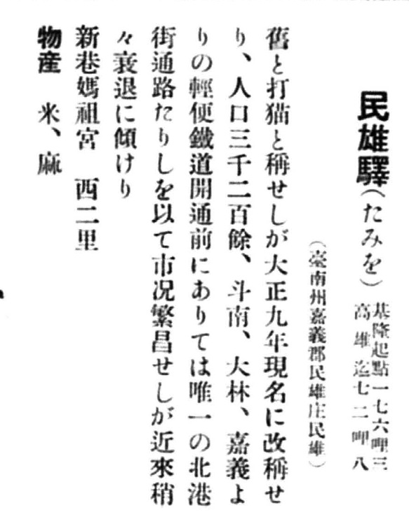 1923年《鐵道旅行案內》關於民雄驛的介紹