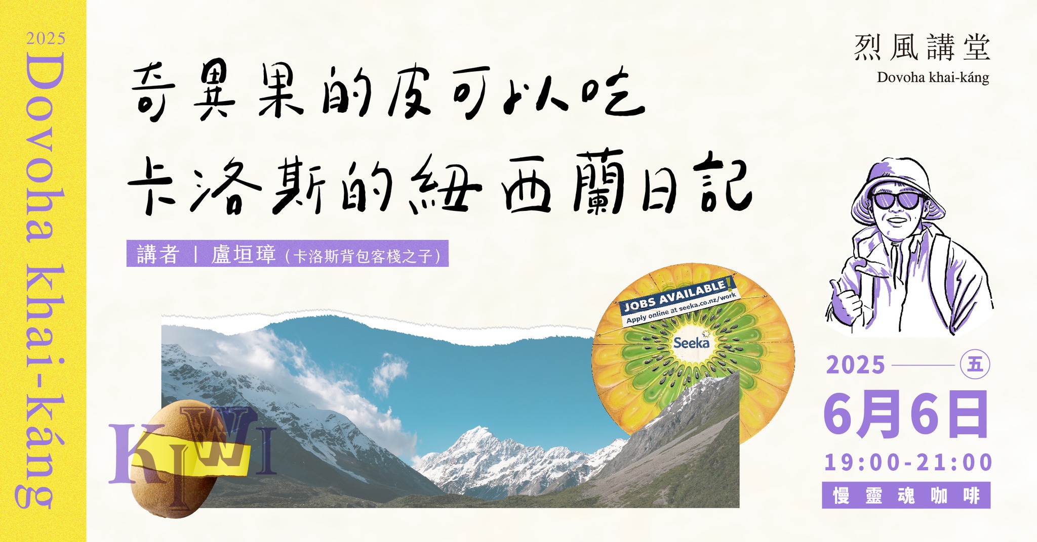 【烈風講堂】卡洛斯的紐西蘭打工度假日記