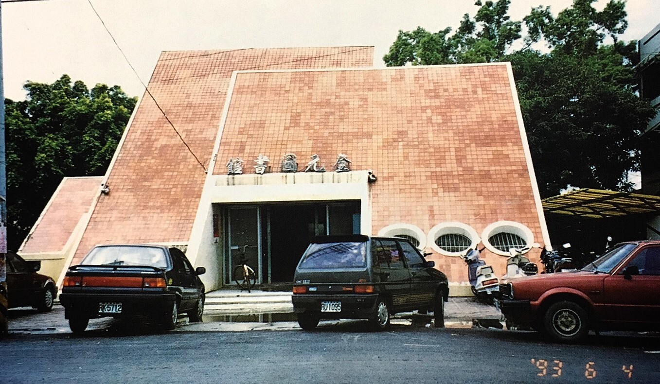 登元圖書館