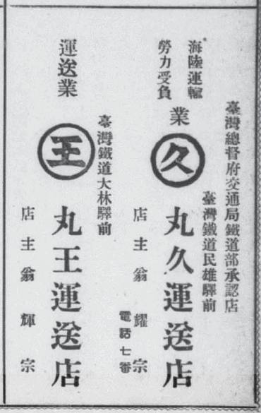 丸久運送店廣告