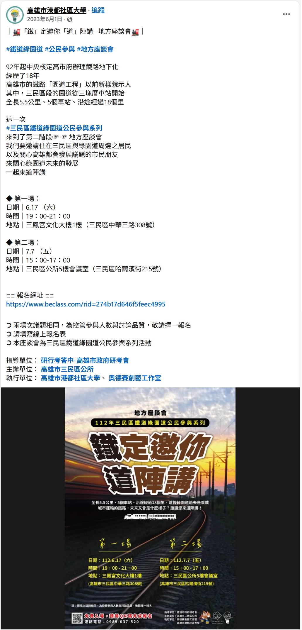 港都社大臉書宣傳2023年三民區綠園道的公民參與活動