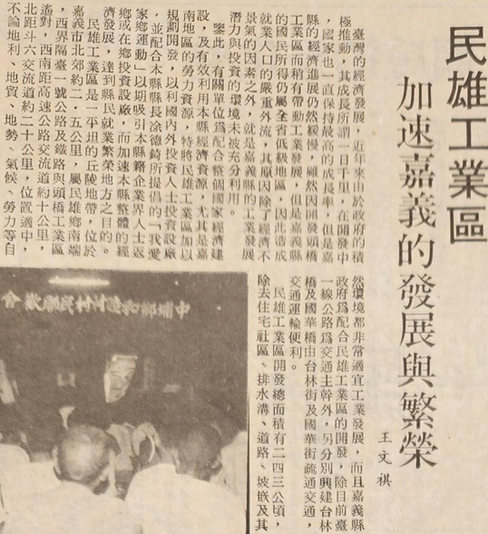 1981年9月13日嘉義一週第60期第五版：民雄工業區加速嘉義的發展與繁榮