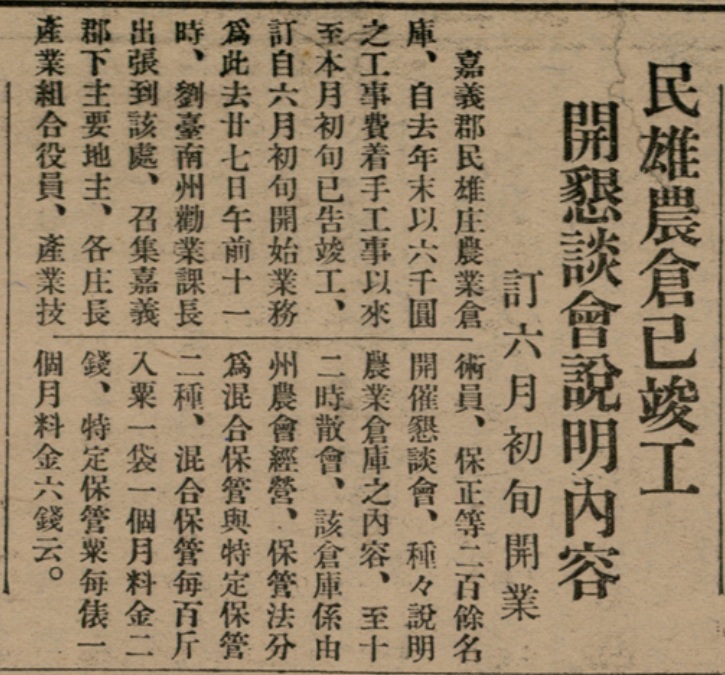民雄農會倉庫完工報導（資料來源：臺灣新民報第815號（1933-05-29））