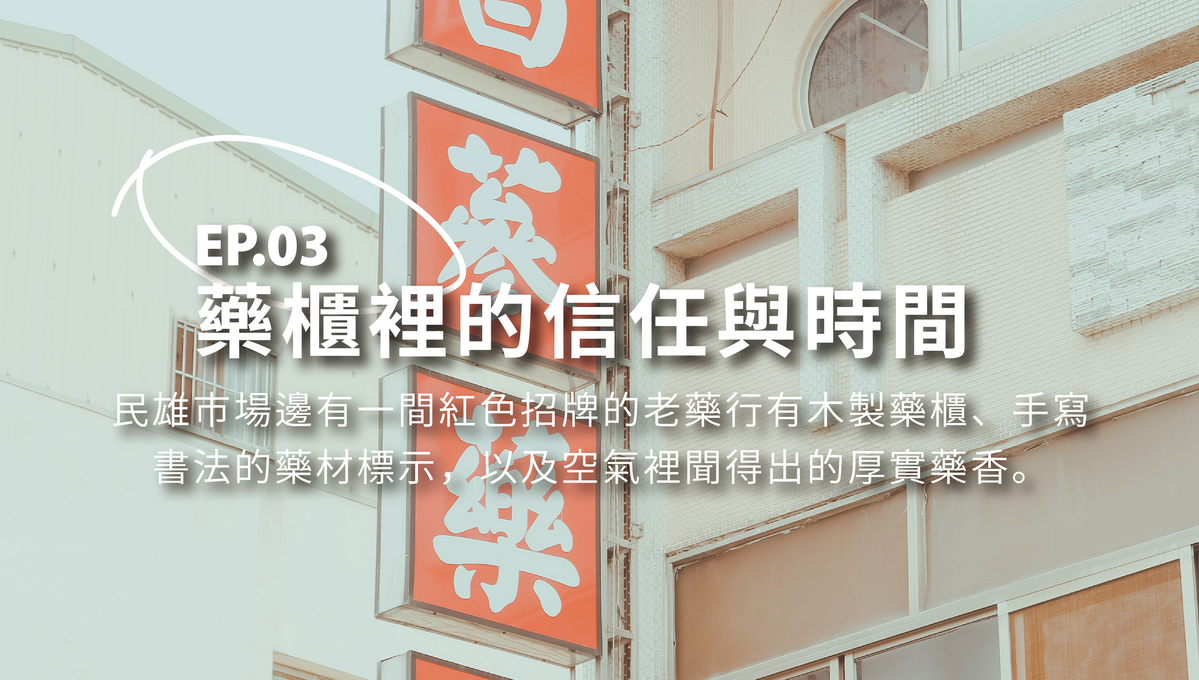 建昌蔘藥行：樂櫃裡的信任與時間