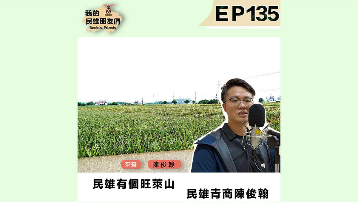 【我的民雄朋友們】EP135：民雄有個旺萊山　民雄青商陳俊翰