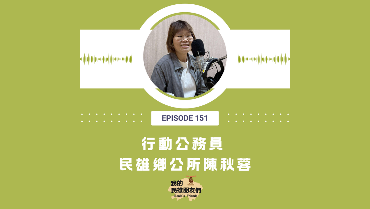 【我的民雄朋友們】EP151：行動公務員　民雄鄉公所陳秋蓉