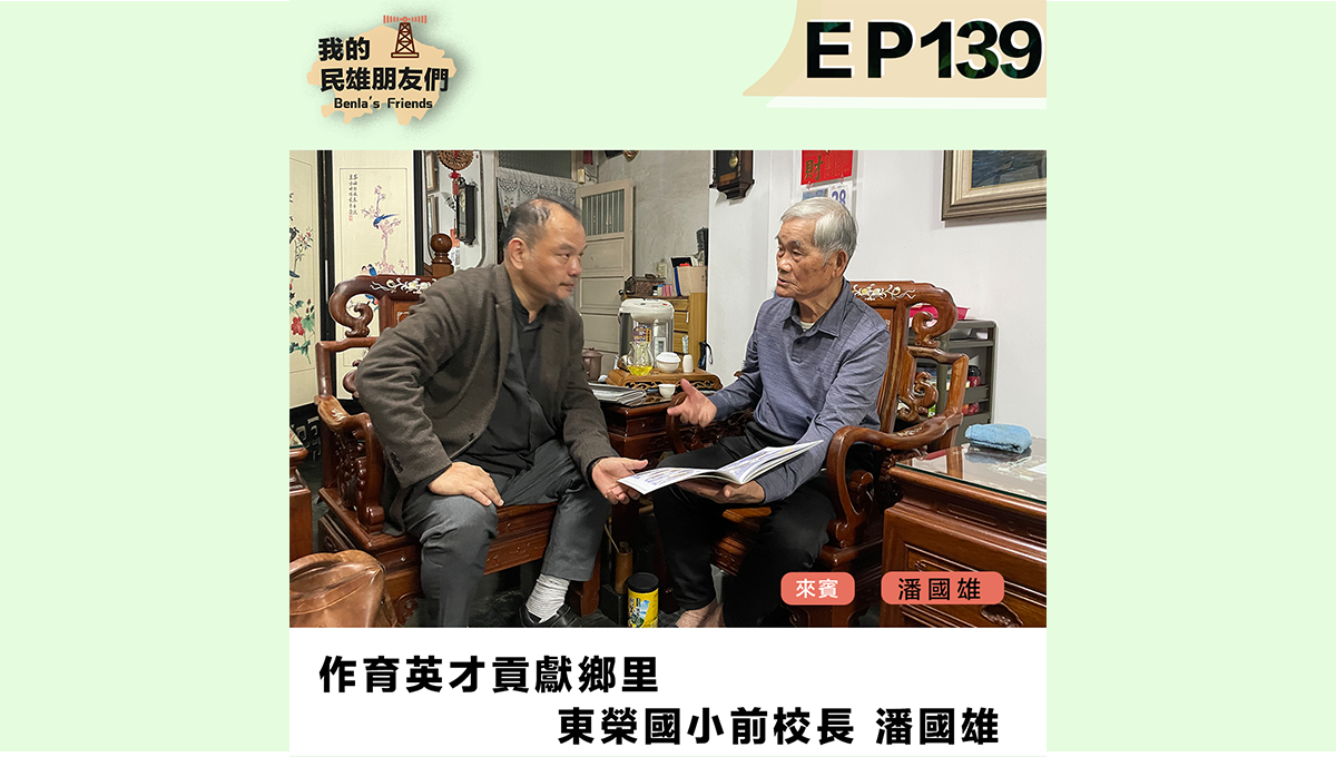 【我的民雄朋友們】EP139：作育英才貢獻鄉里　東榮國小前校長 潘國雄
