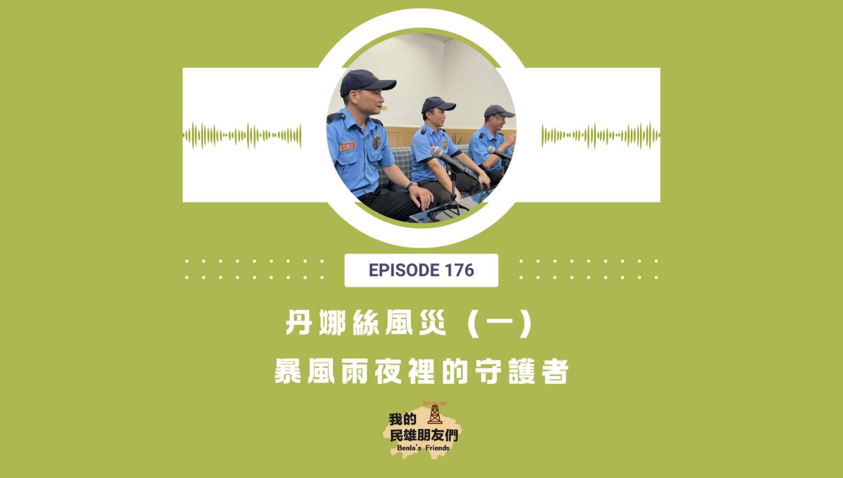 【我的民雄朋友們】EP176：丹娜絲風災（一）暴風雨夜裡的守護者
