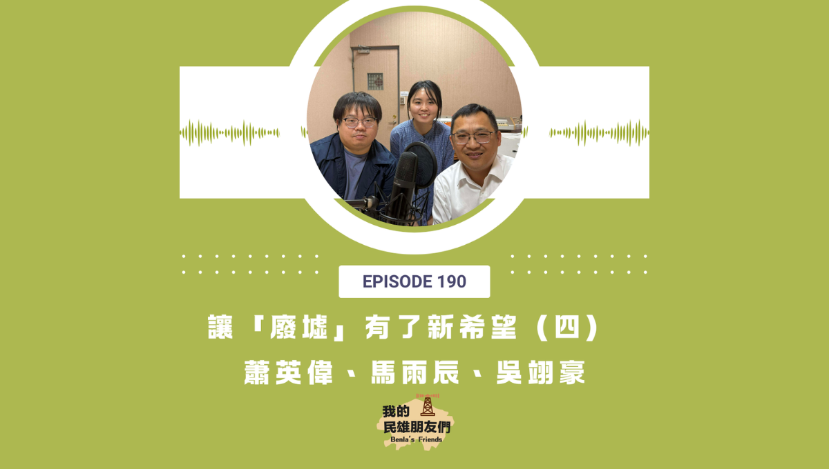 【我的民雄朋友們】EP190：讓「廢墟」有了新希望（四）蕭英偉、馬雨辰、吳翊豪