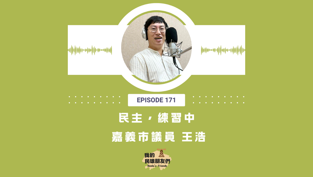 【我的民雄朋友們】EP171:民主,練習中 嘉義市議員 王浩