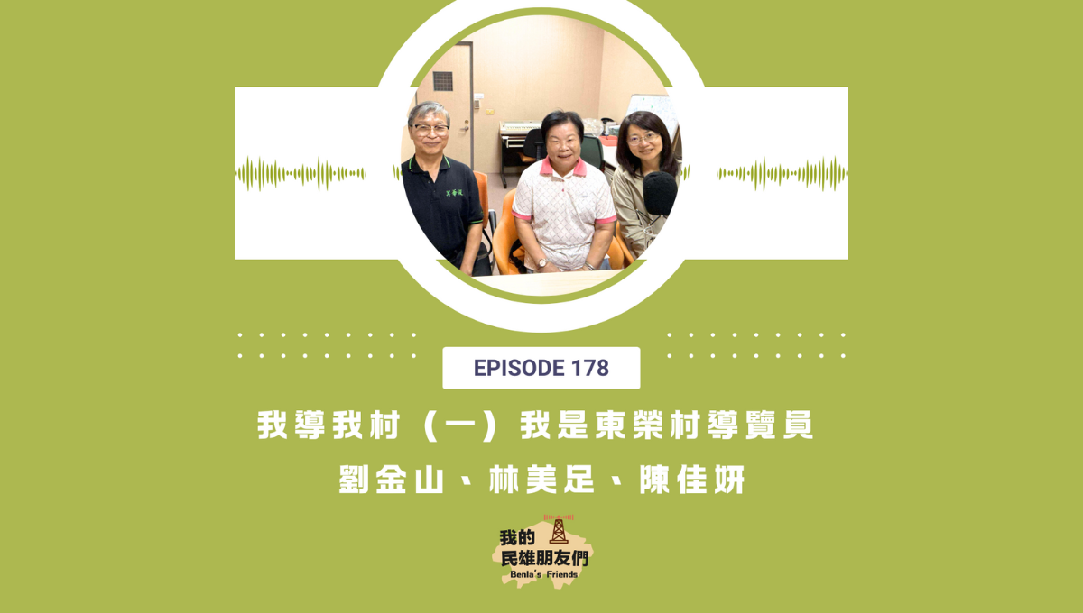 【我的民雄朋友們】EP178：我導我村（一） 我是東榮村導覽員 劉金山、林美足、陳佳妍