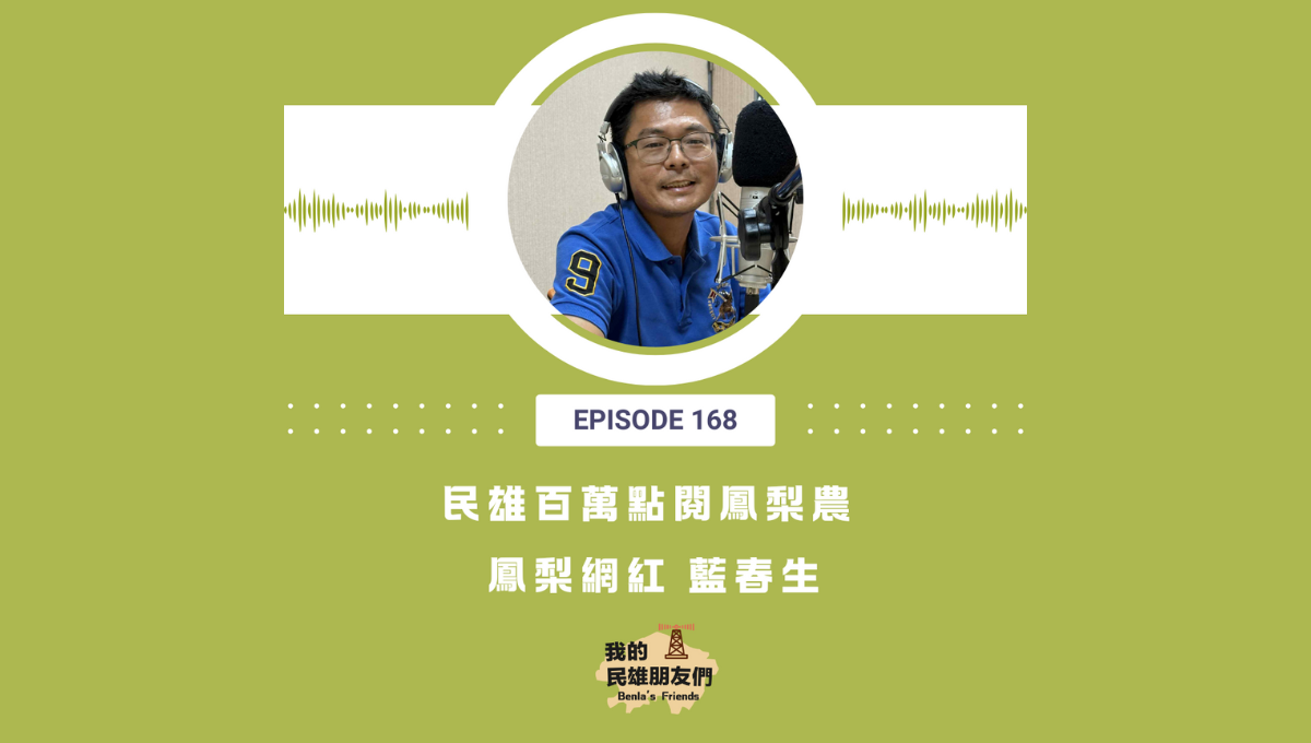 【我的民雄朋友們】EP168:民雄百萬點閱鳳梨農 鳳梨網紅 藍春生