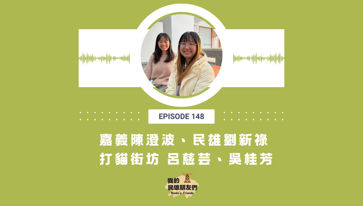 【我的民雄朋友們】EP148：嘉義陳澄波、民雄劉新祿 打貓街坊 呂慈芸、吳桂芳圖片