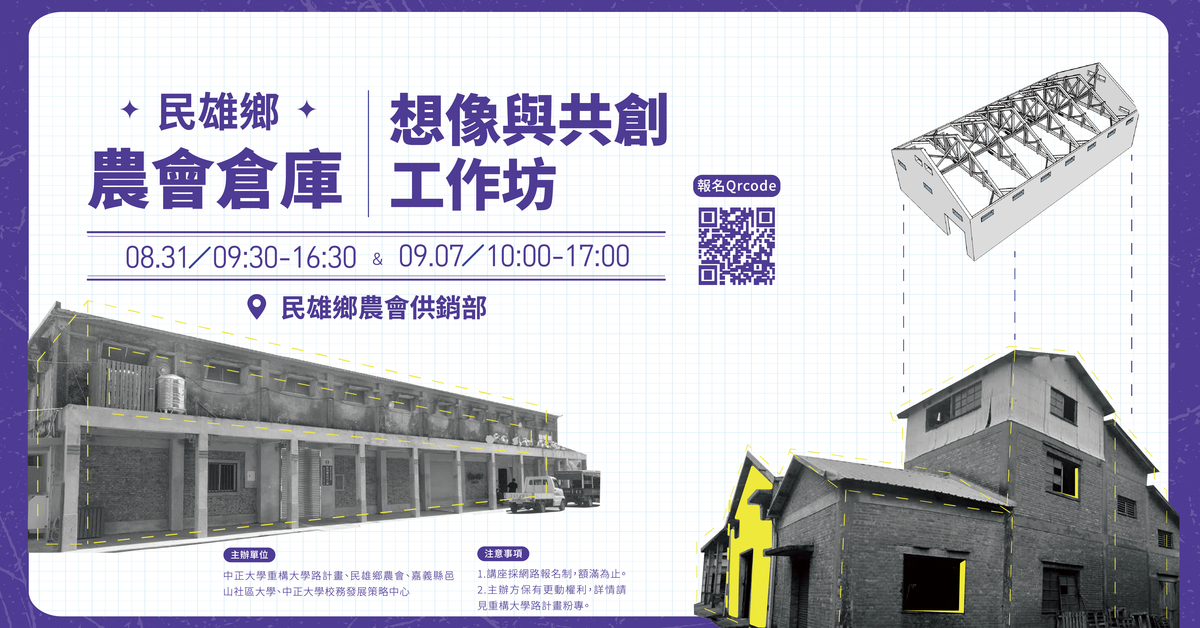 民雄鄉農會倉庫——想像與共創工作坊圖片