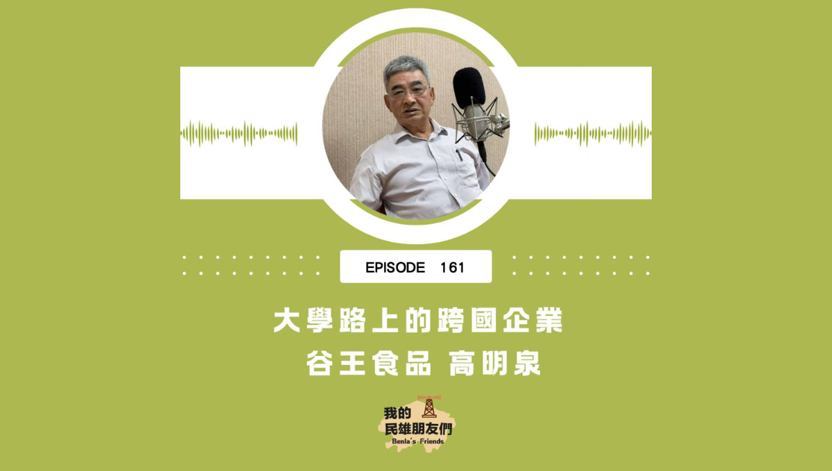 【我的民雄朋友們】EP161：大學路上的跨國企業　谷王食品 高明泉圖片