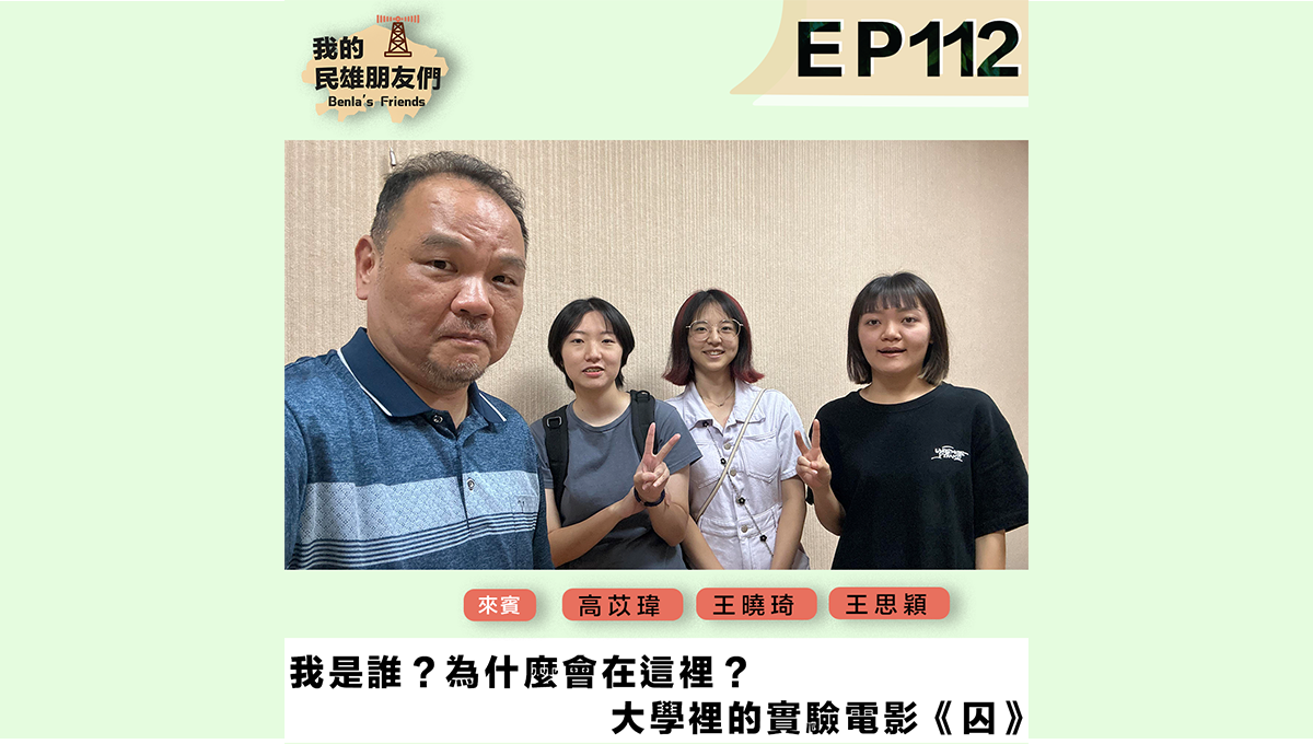 大學裡的實驗電影《囚》