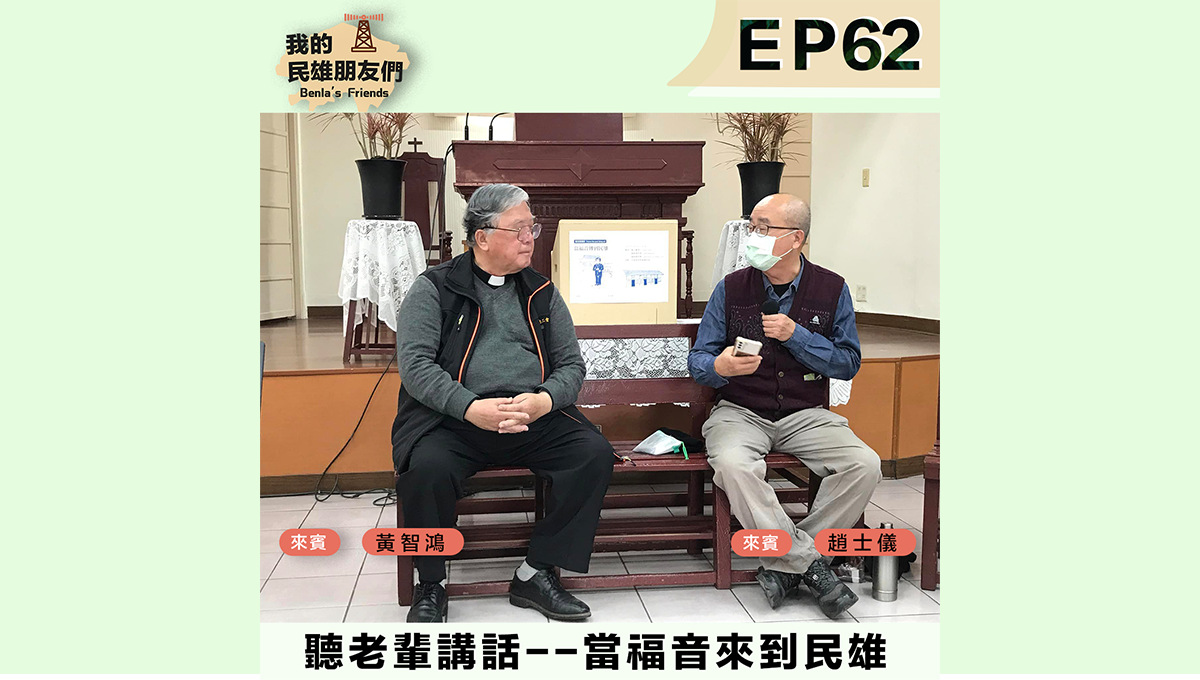 當福音來到民雄