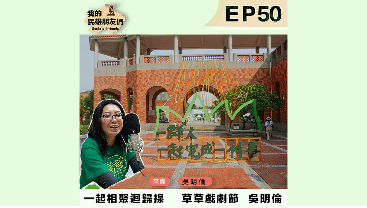 草草戲劇節 吳明倫
