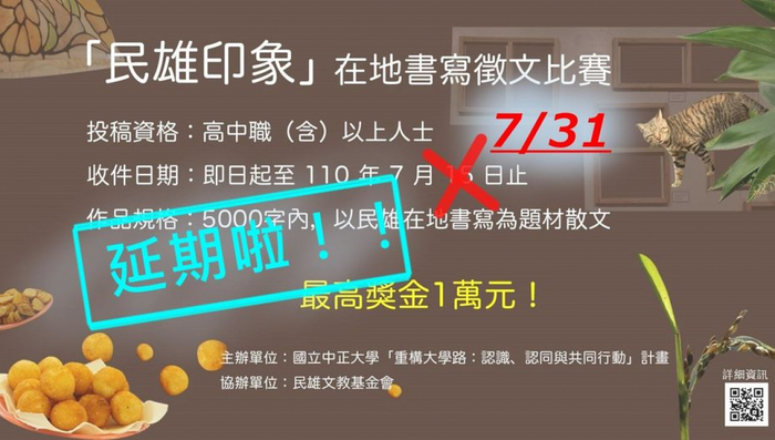 2021「民雄印象」在地書寫徵文比賽開始徵件囉！