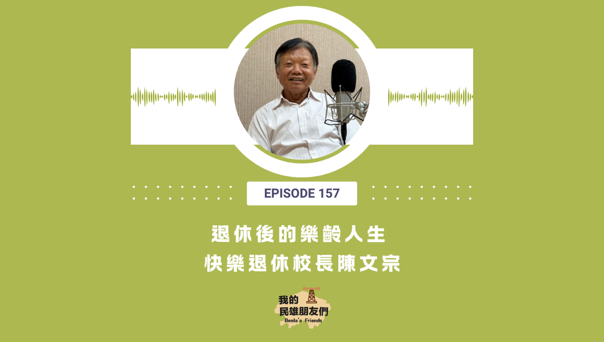 【我的民雄朋友們】EP157：退休後的樂齡人生 快樂退休校長陳文宗