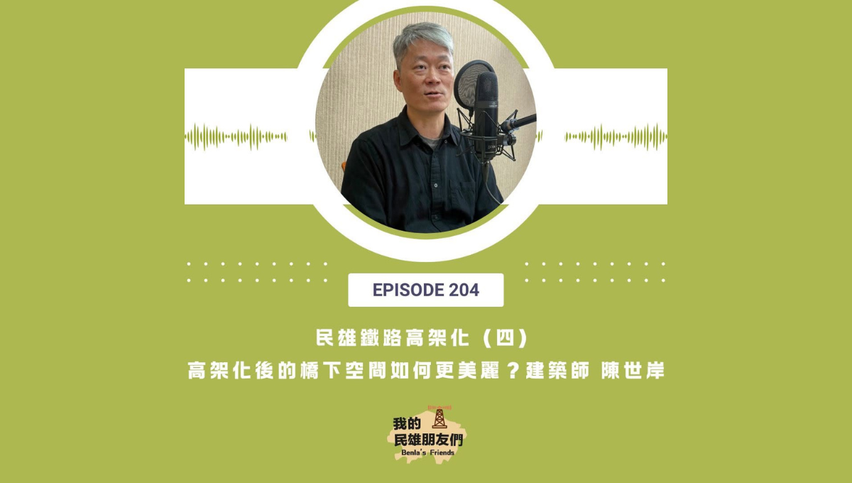 【我的民雄朋友們】EP204：民雄鐵路高架化（四）