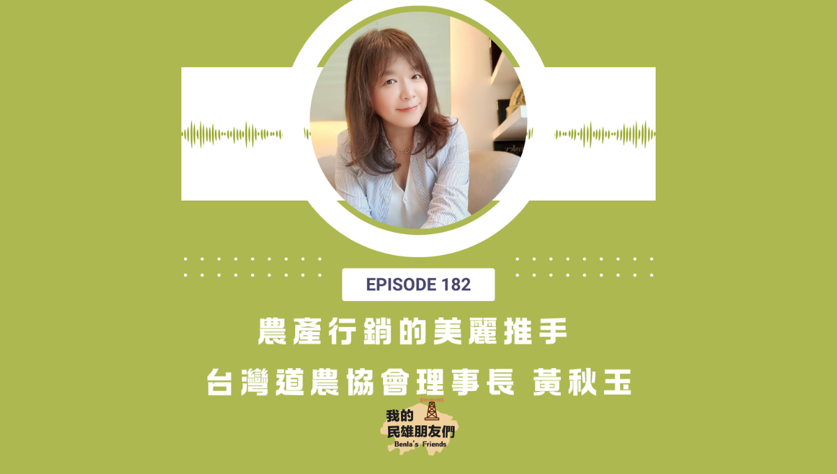 【我的民雄朋友們】EP182：農產行銷的美麗推手 台灣道農協會理事長 黃秋玉