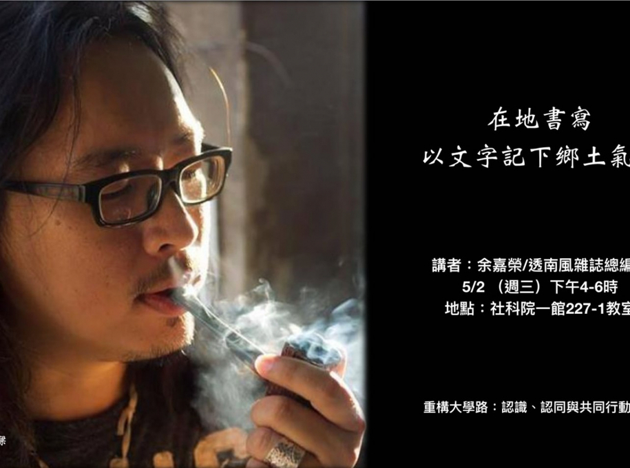 【活動資訊】在地書寫：以文字記下鄉土氣味