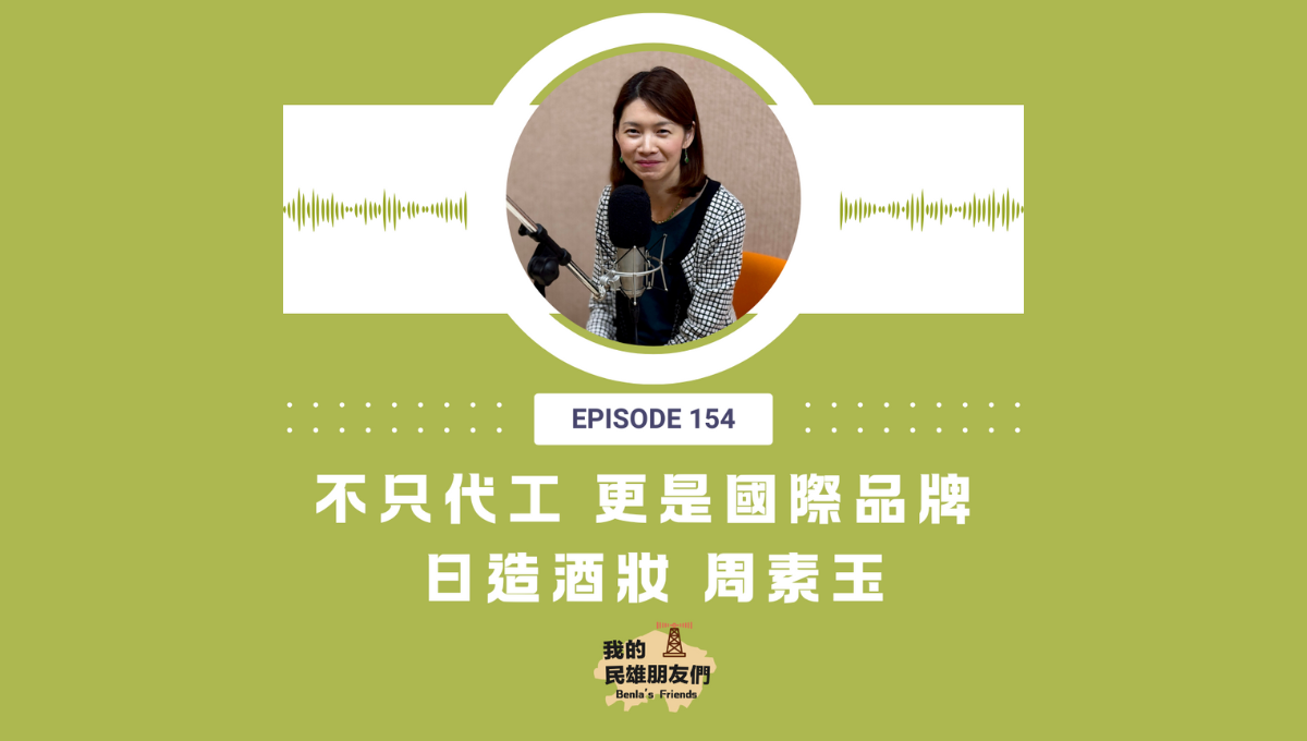 【我的民雄朋友們】EP154：不只代工，更是國際品牌 日造酒妝 周素玉