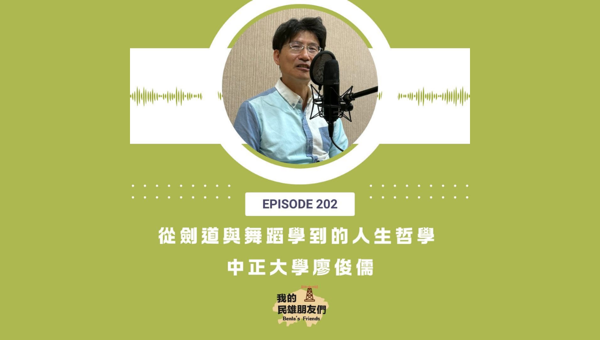 【我的民雄朋友們】EP202：從劍道與舞蹈學到的人生哲學　中正大學廖俊儒