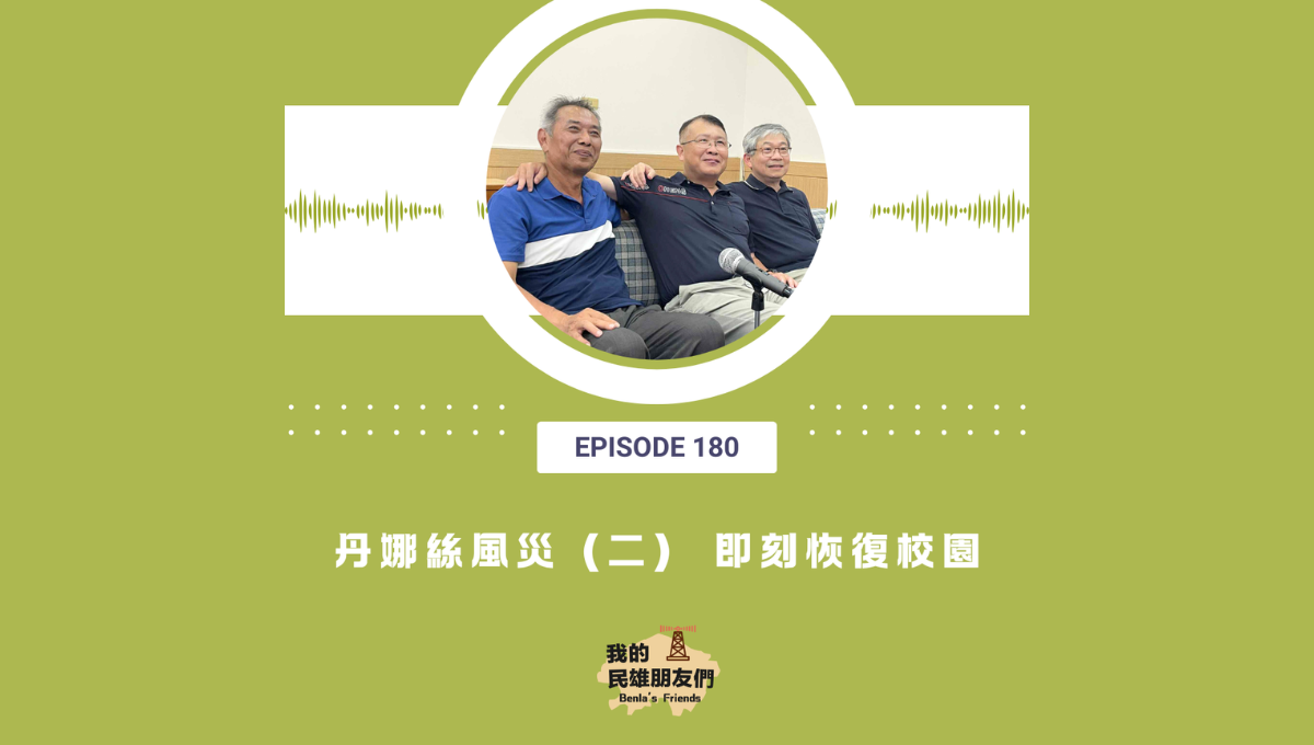 【我的民雄朋友們】EP180：丹娜絲風災（二）即刻恢復校園