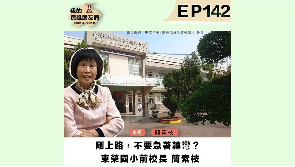 【我的民雄朋友們】EP142：剛上路，不要急著轉彎？東榮國小前校長 簡素枝