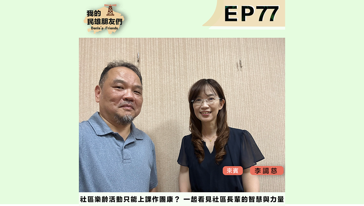 一起看見社區長輩的智慧與力量