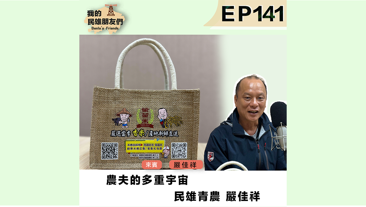 【我的民雄朋友們】EP141：農夫的多重宇宙 民雄青農 嚴佳祥
