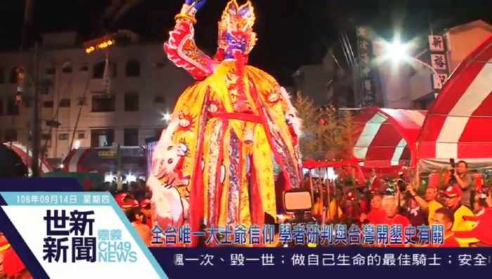 全台唯一大士爺信仰 學者研判與台灣開墾史有關