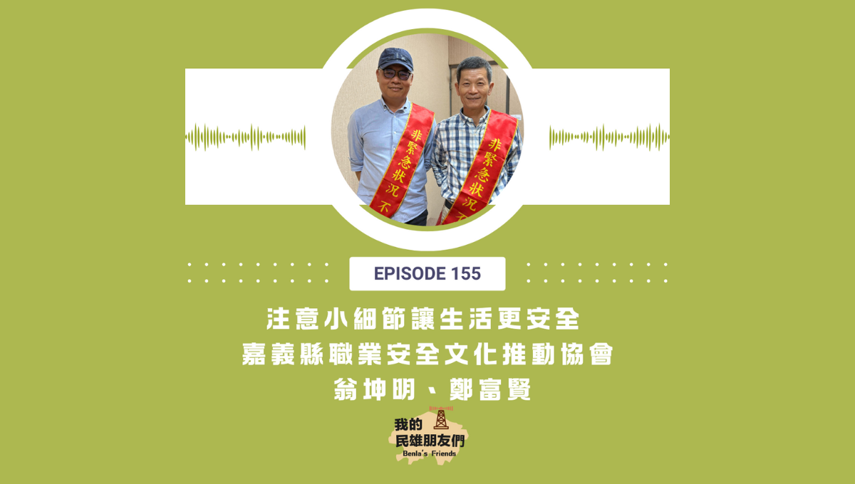 【我的民雄朋友們】EP155：注意小細節讓生活更安全 嘉義縣職業安全文化推動協會 翁坤明、鄭富賢圖片