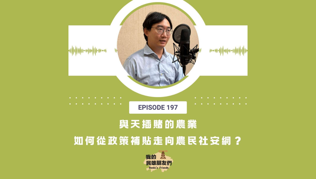 【我的民雄朋友們】EP197:安全網中的制度缺口-誰來接住與天相搏的農民?