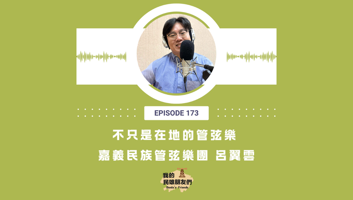 【我的民雄朋友們】EP173:不只是在地的管弦樂 嘉義民族管弦樂團 呂翼雲