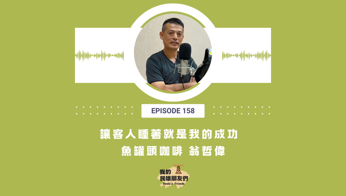 【我的民雄朋友們】EP158：讓客人睡著就是我的成功　魚罐頭咖啡 翁哲偉圖片