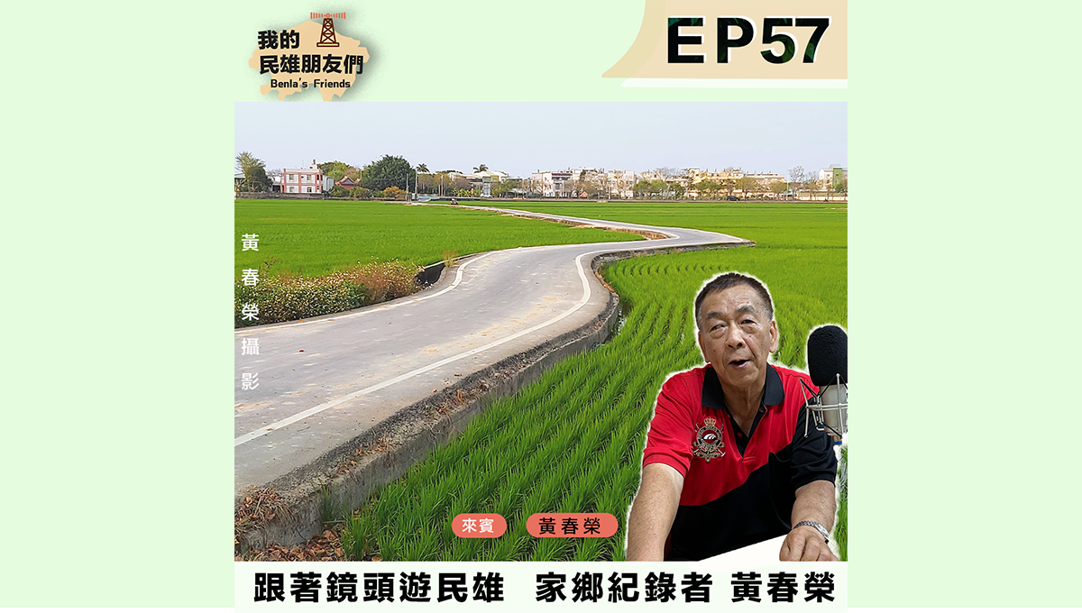 家鄉紀錄者 黃春榮