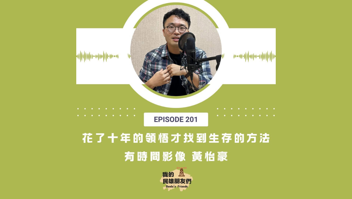 【我的民雄朋友們】EP201：花了十年的領悟才找到生存的方法　有時間影像 黃怡豪