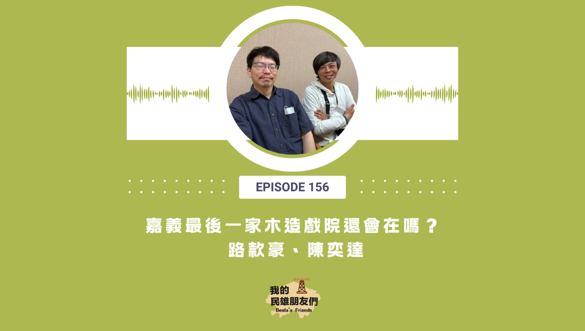 【我的民雄朋友們】EP156：嘉義最後一家木造戲院還會在嗎？ 路款豪、陳奕達