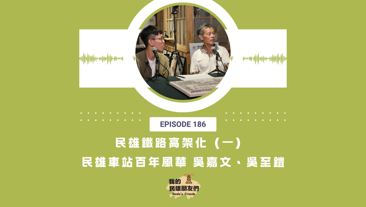 【我的民雄朋友們】EP186：民雄鐵路高架化（一）民雄車站百年風華 吳嘉文、吳至鎧