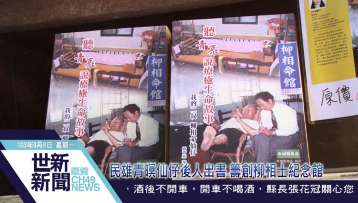 民雄青暝仙仔後人出書 籌創柳相士紀念館