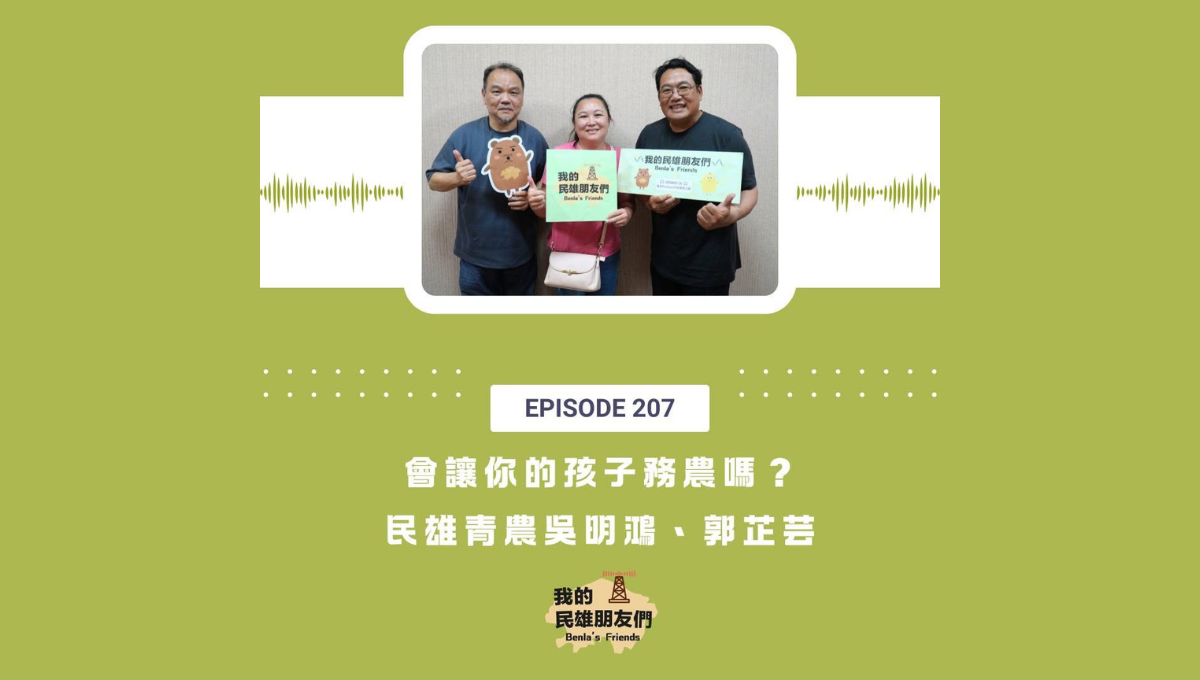 【我的民雄朋友們】EP207：會讓你的孩子務農嗎？ － 民雄青農 吳明鴻、郭芷妘