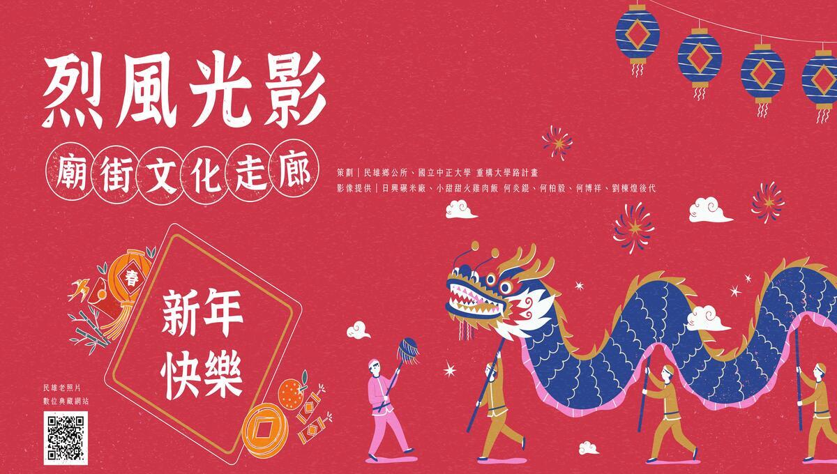 「烈風光影 廟街文化走廊」老照片展-記憶裡的新年圖片