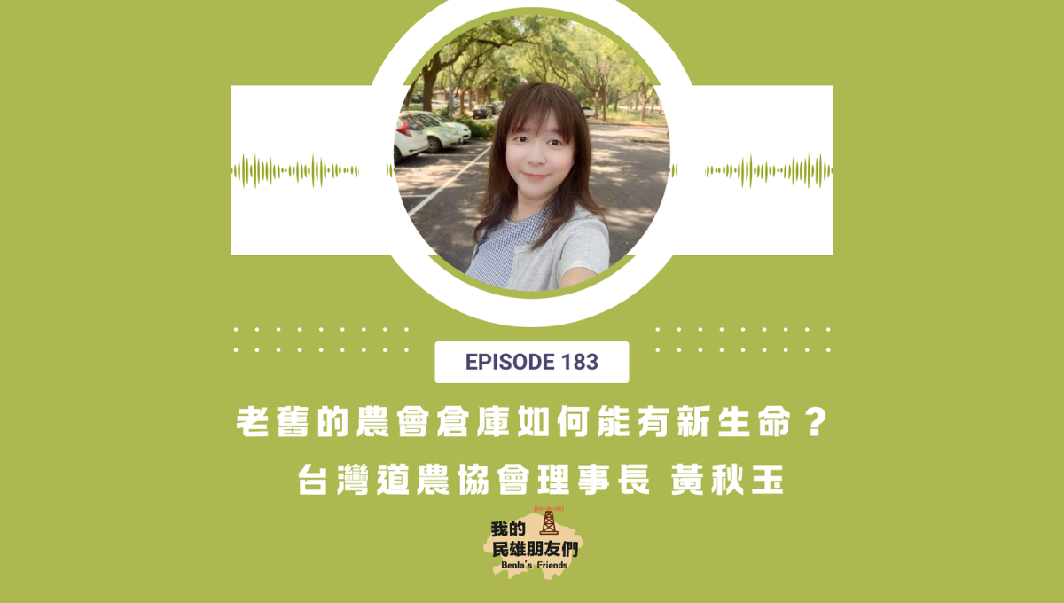 【我的民雄朋友們】EP183：老舊的農會倉庫如何能有新生命？ 台灣道農協會理事長 黃秋玉