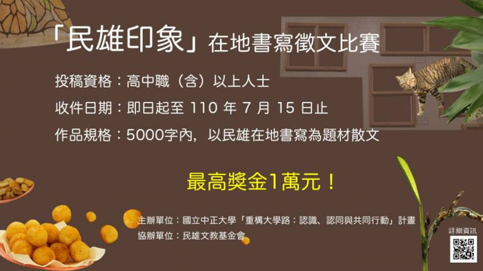 【活動】 2021「民雄印象」在地書寫徵文比賽