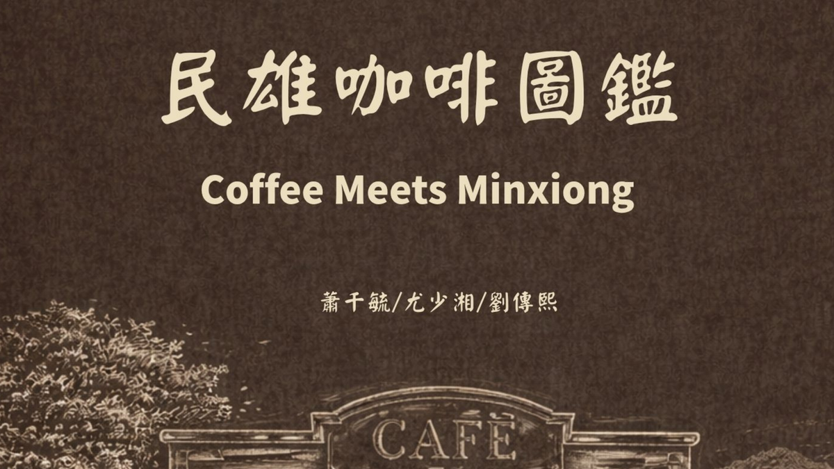 民雄咖啡圖鑑