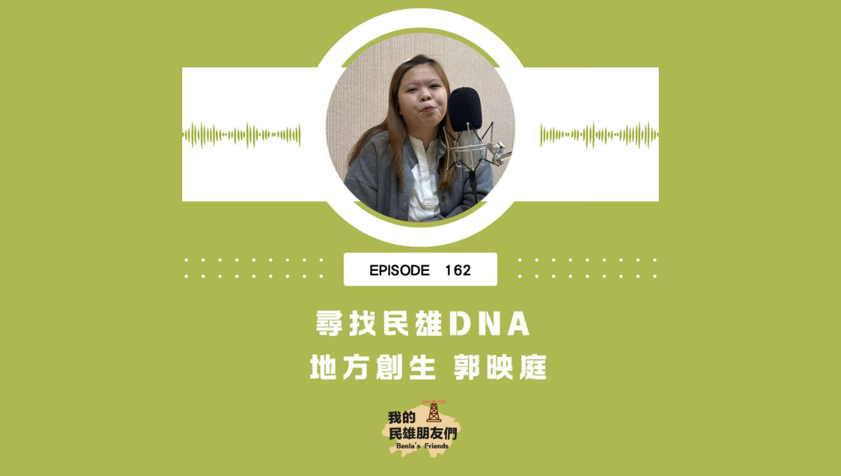 【我的民雄朋友們】EP162：尋找民雄DNA　地方創生 郭映庭