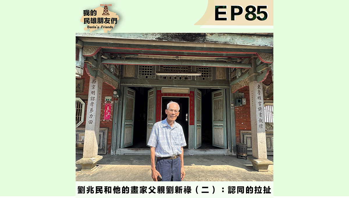 劉兆民和他的畫家父親劉新祿